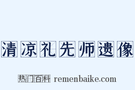 清凉礼先师遗像是什么意思的图片